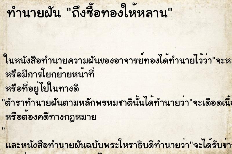 ทำนายฝันทำนายฝันถึงซื้อทองให้หลาน