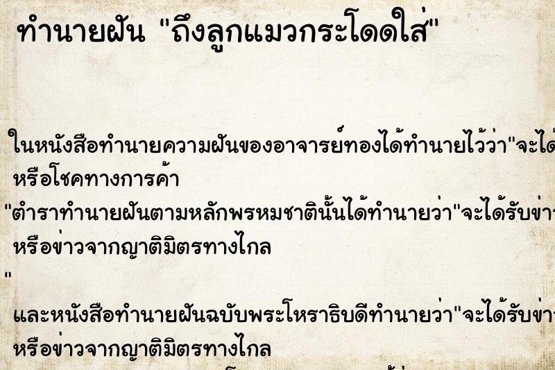 ทำนายฝันทำนายฝันถึงลูกแมวกระโดดใส่