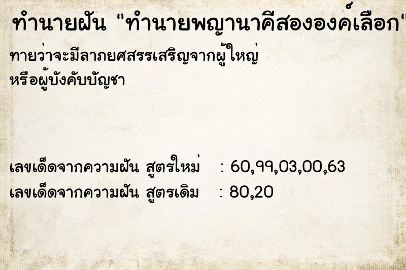 ทำนายฝันทำนายฝันทำนายพญานาคีสององค์เลือก