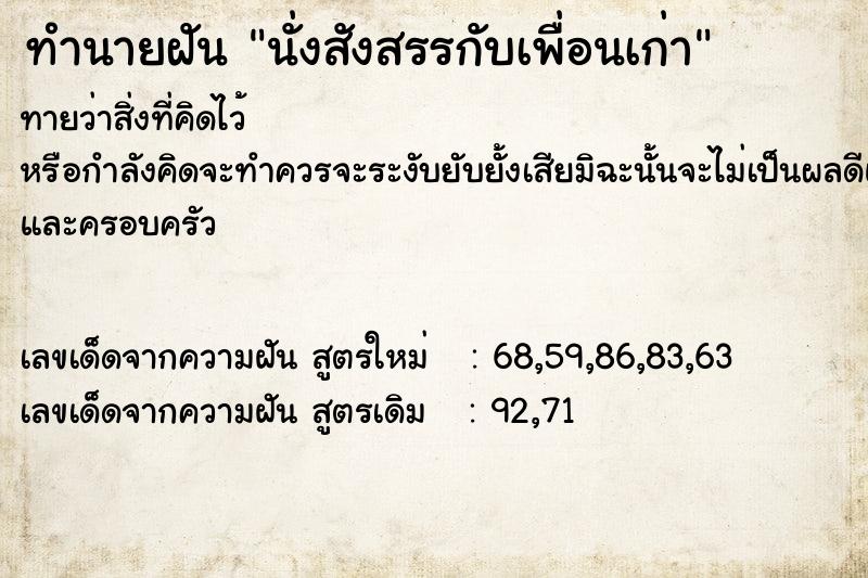 ทำนายฝันทำนายฝันนั่งสังสรรกับเพื่อนเก่า
