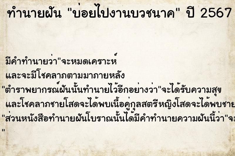 ทำนายฝันทำนายฝันบ่อยไปงานบวชนาค