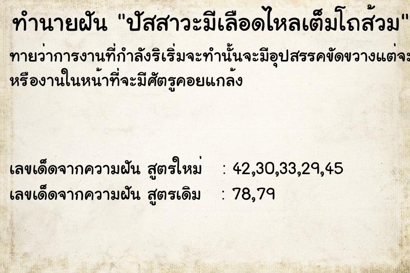 ทำนายฝันปัสสาวะมีเลือดไหลเต็มโถส้วม ทำนายฝันทำนายฝันปัสสาวะมีเลือดไหลเต็มโถส้วม