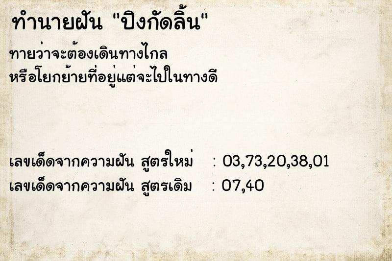 ทำนายฝันปิงกัดลิ้น ทำนายฝันทำนายฝันปิงกัดลิ้น