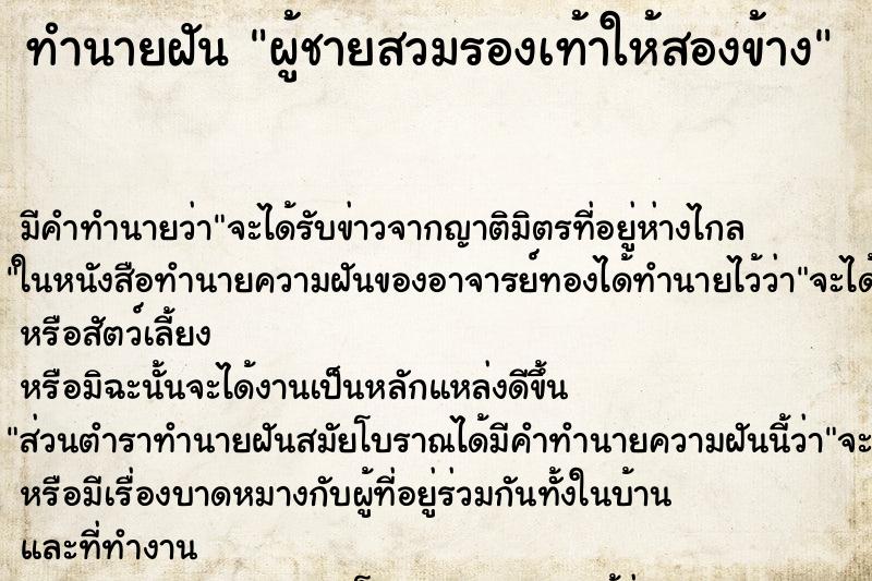 ทำนายฝัน ผู้ชายสวมรองเท้าให้สองข้าง ทำนายฝัน ผู้ชายสวมรองเท้าให้สองข้าง