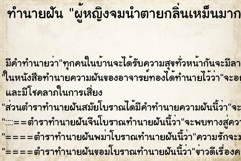 ทำนายฝัน ผู้หญิงจมนำตายกลิ่นเหม็นมาก ทำนายฝัน ผู้หญิงจมนำตายกลิ่นเหม็นมาก
