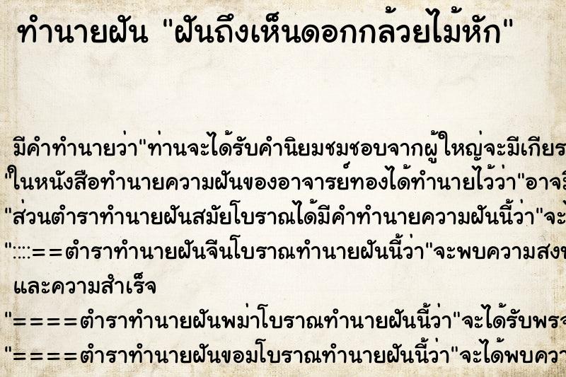 ทำนายฝัน ฝันถึงเห็นดอกกล้วยไม้หัก ทำนายฝัน ฝันถึงเห็นดอกกล้วยไม้หัก