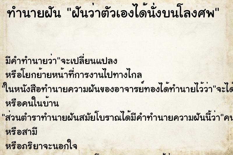 ทำนายฝันทำนายฝันฝันว่าตัวเองได้นั่งบนโลงศพ