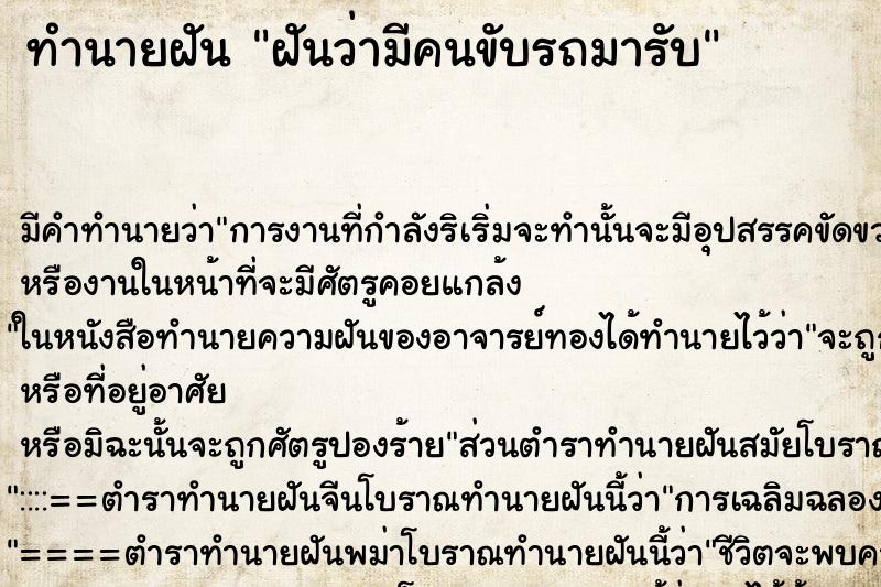 ทำนายฝัน ฝันว่ามีคนขับรถมารับ ทำนายฝัน ฝันว่ามีคนขับรถมารับ