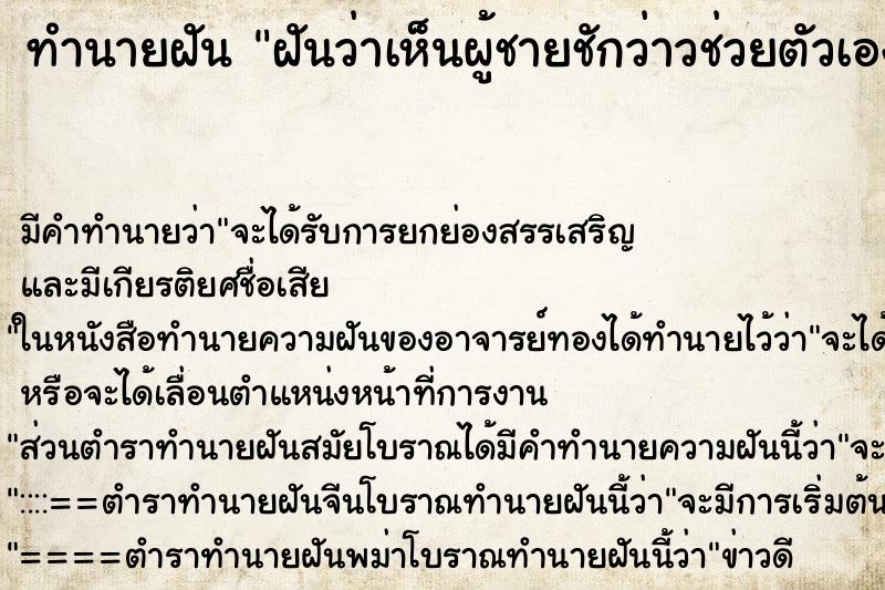 ทำนายฝัน ฝันว่าเห็นผู้ชายชักว่าวช่วยตัวเอง ทำนายฝัน ฝันว่าเห็นผู้ชายชักว่าวช่วยตัวเอง