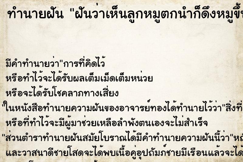 ทำนายฝันฝันว่าเห็นลูกหมูตกนำก็ดึงหมูขึ้นมา ทำนายฝันทำนายฝันฝันว่าเห็นลูกหมูตกนำก็ดึงหมูขึ้นมา