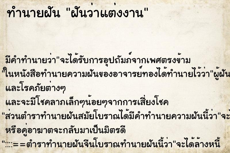 ทำนายฝัน ฝันว่าแต่งงาน ทำนายฝัน ฝันว่าแต่งงาน