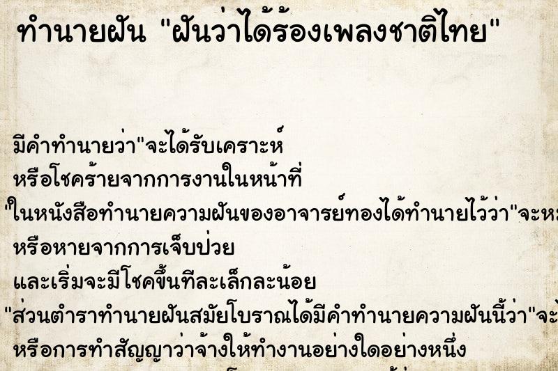 ทำนายฝัน ฝันว่าได้ร้องเพลงชาติไทย ทำนายฝัน ฝันว่าได้ร้องเพลงชาติไทย