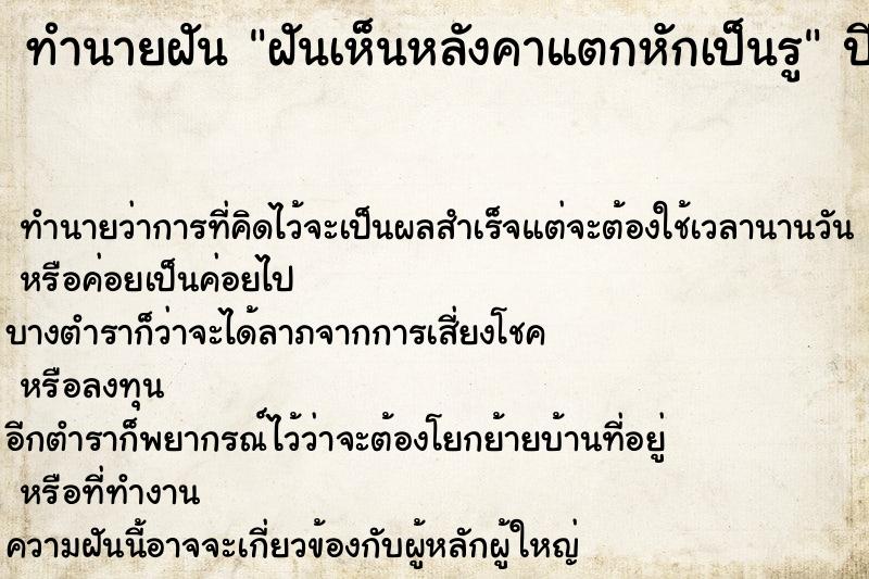 ทำนายฝันทำนายฝันฝันเห็นหลังคาแตกหักเป็นรู