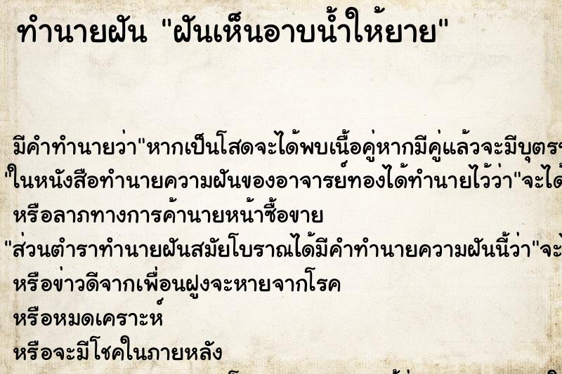 ทำนายฝัน ฝันเห็นอาบน้ำให้ยาย ทำนายฝัน ฝันเห็นอาบน้ำให้ยาย