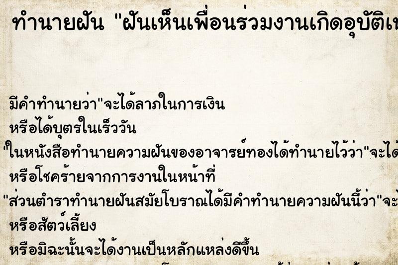 ทำนายฝัน ฝันเห็นเพื่อนร่วมงานเกิดอุบัติเหตุ ตำราโบราณ แม่นที่สุดในโลก