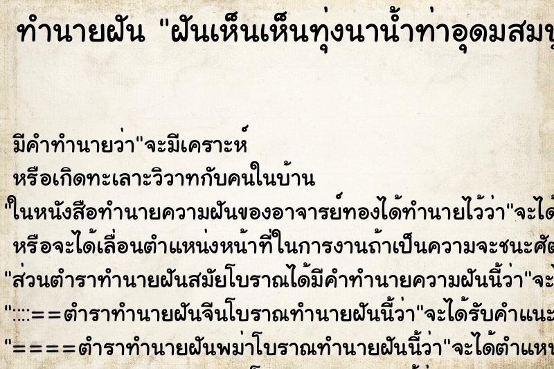 ทำนายฝัน ฝันเห็นเห็นทุ่งนาน้ำท่าอุดมสมบูรณ์ ทำนายฝัน ฝันเห็นเห็นทุ่งนาน้ำท่าอุดมสมบูรณ์
