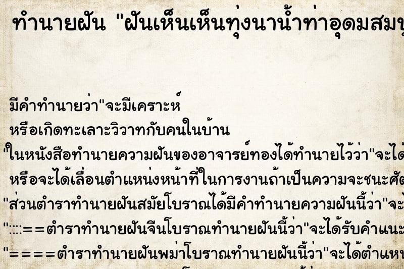 ทำนายฝัน ฝันเห็นเห็นทุ่งนาน้ำท่าอุดมสมบูรณ์ ตำราโบราณ แม่นที่สุดในโลก