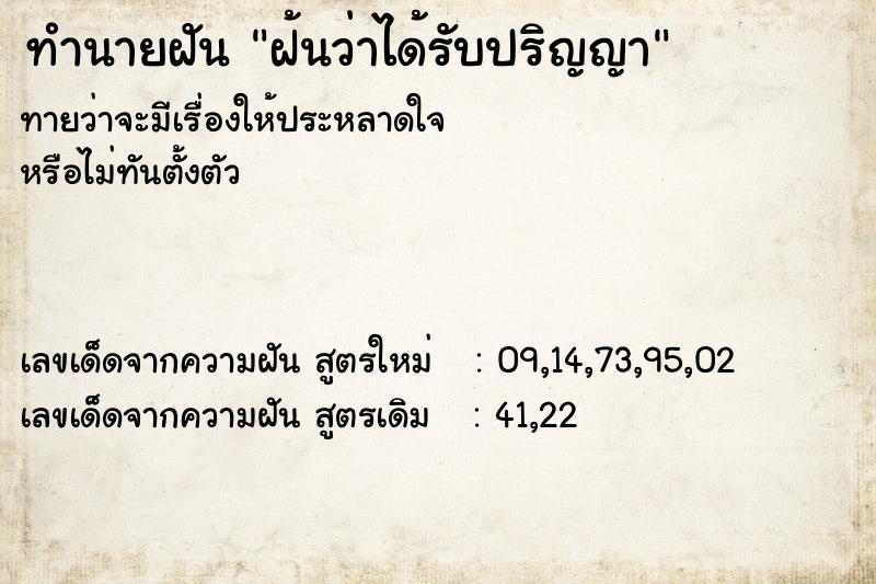 ทำนายฝันทำนายฝันฝ้นว่าได้รับปริญญา