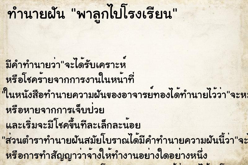 ทำนายฝัน พาลูกไปโรงเรียน ทำนายฝัน พาลูกไปโรงเรียน