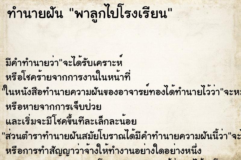 ทำนายฝัน พาลูกไปโรงเรียน ตำราโบราณ แม่นที่สุดในโลก