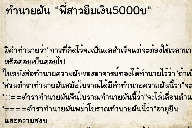 ทำนายฝัน พี่สาวยืมเงิน5000บ ทำนายฝัน พี่สาวยืมเงิน5000บ