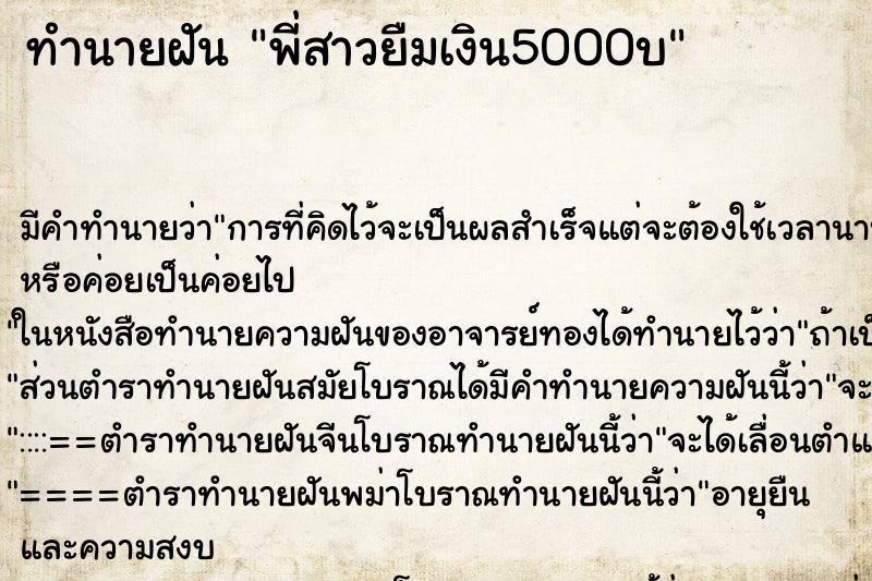 ทำนายฝัน พี่สาวยืมเงิน5000บ ตำราโบราณ แม่นที่สุดในโลก