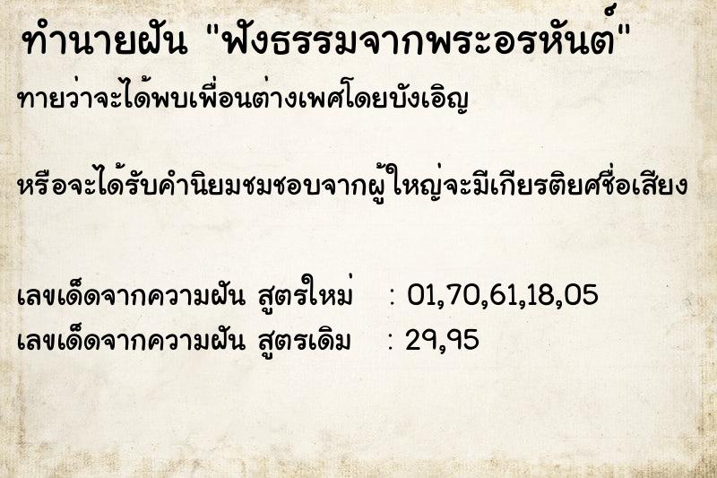 ทำนายฝันฟังธรรมจากพระอรหันต์ ทำนายฝันทำนายฝันฟังธรรมจากพระอรหันต์