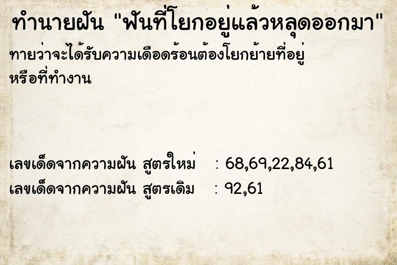 ทำนายฝันทำนายฝันฟันที่โยกอยู่แล้วหลุดออกมา