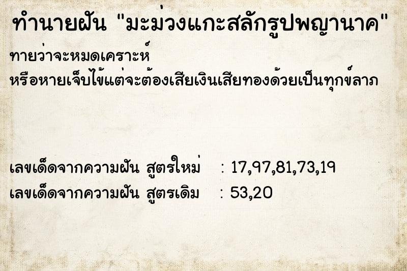 ทำนายฝันมะม่วงแกะสลักรูปพญานาค ทำนายฝันทำนายฝันมะม่วงแกะสลักรูปพญานาค