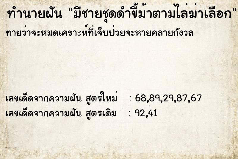 ทำนายฝันทำนายฝันมีชายชุดดำขี้ม้าตามไล่ฆ่าเลือก