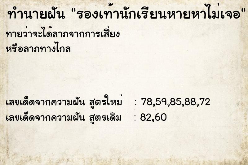 ทำนายฝันรองเท้านักเรียนหายหาไม่เจอ ทำนายฝันทำนายฝันรองเท้านักเรียนหายหาไม่เจอ