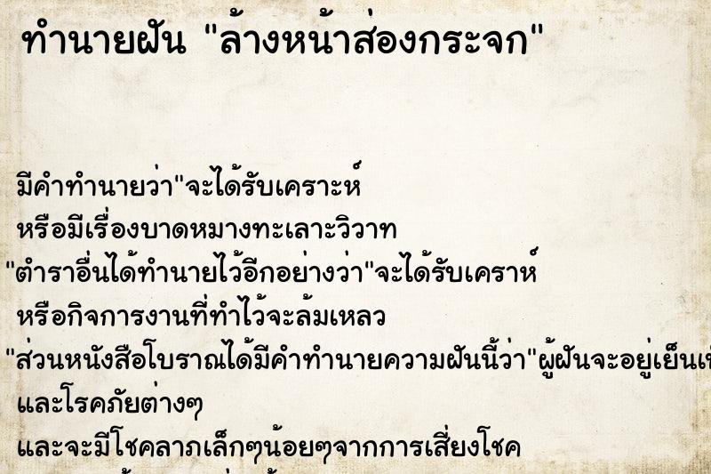 ทำนายฝัน ล้างหน้าส่องกระจก ทำนายฝัน ล้างหน้าส่องกระจก