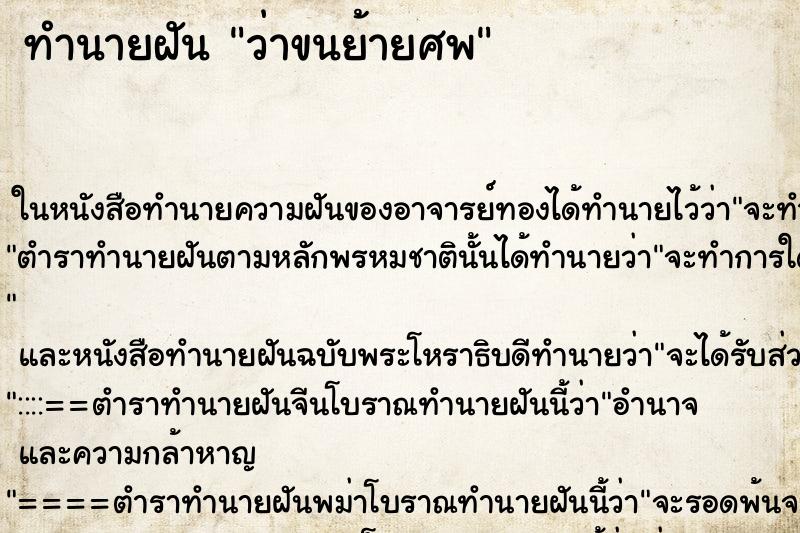 ทำนายฝัน ว่าขนย้ายศพ