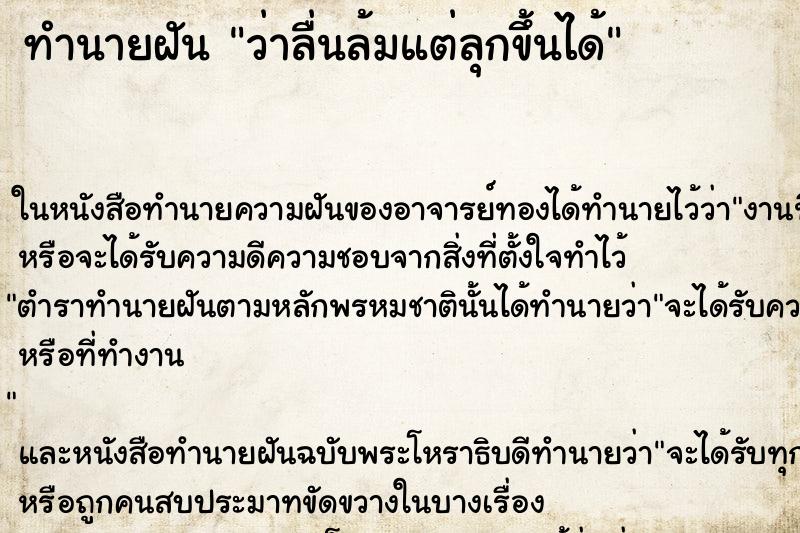 ทำนายฝันทำนายฝันว่าลื่นล้มแต่ลุกขึ้นได้