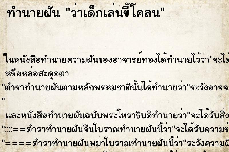 ทำนายฝันทำนายฝันว่าเด็กเล่นขี้โคลน