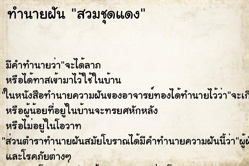 ทำนายฝันทำนายฝันสวมชุดแดง