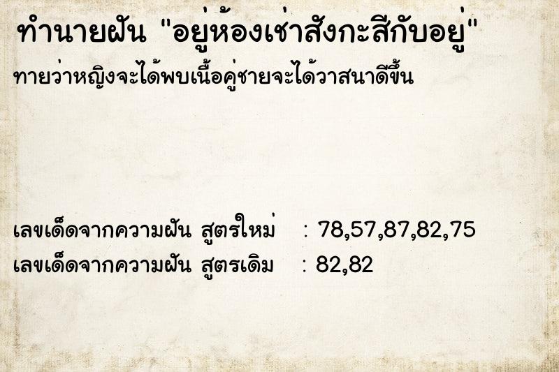 ทำนายฝันทำนายฝันอยู่ห้องเช่าสังกะสีกับอยู่