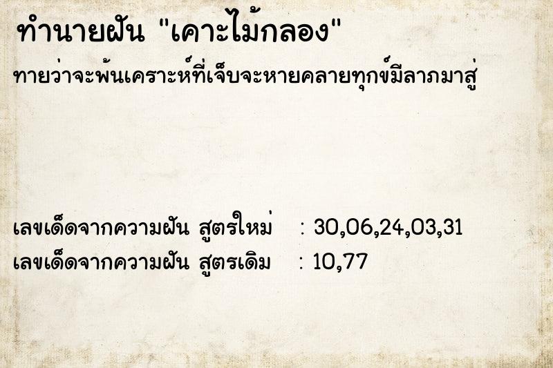 ทำนายฝันทำนายฝันเคาะไม้กลอง