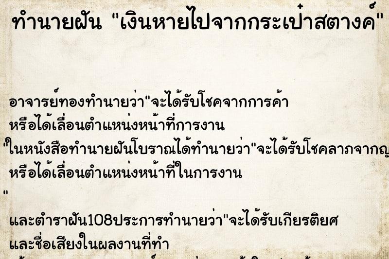 ทำนายฝันทำนายฝันเงินหายไปจากกระเป๋าสตางค์