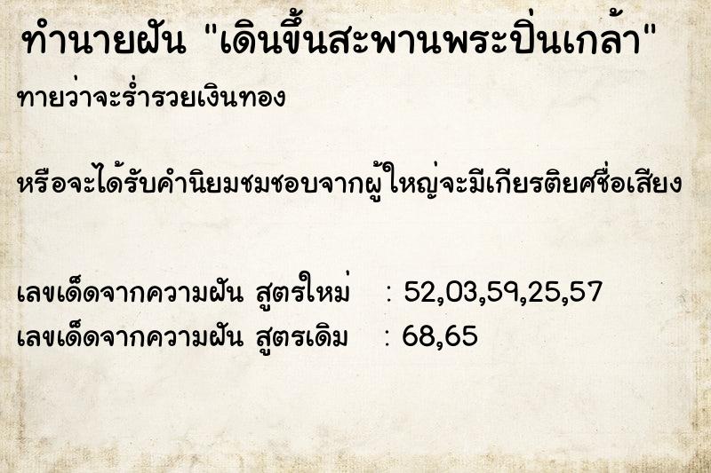 ทำนายฝันทำนายฝันเดินขึ้นสะพานพระปิ่นเกล้า