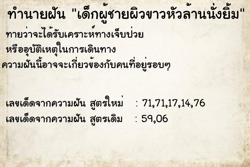 ทำนายฝันทำนายฝันเด็กผู้ชายผิวขาวหัวล้านนั่งยิ้ม