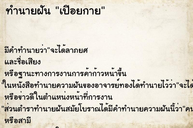 ทำนายฝันเปีอยกาย ทำนายฝันทำนายฝันเปีอยกาย