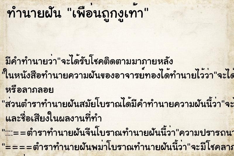 ทำนายฝัน เพือ่นถูกงูเท้า ทำนายฝัน เพือ่นถูกงูเท้า