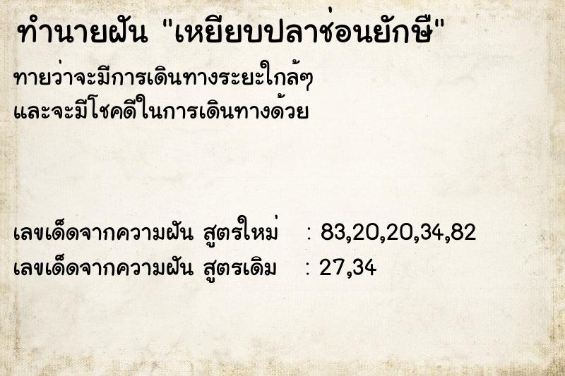 ทำนายฝัน เหยียบปลาช่อนยักษื