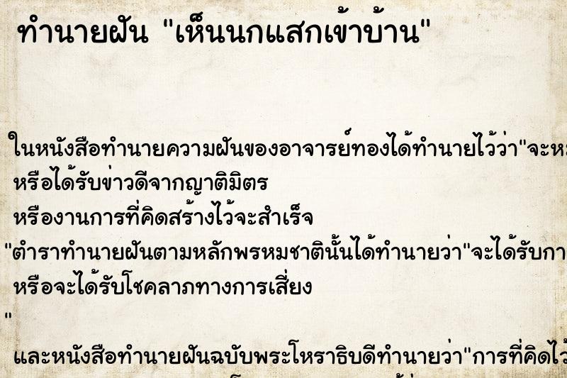 ทำนายฝัน เห็นนกแสกเข้าบ้าน ทำนายฝัน เห็นนกแสกเข้าบ้าน