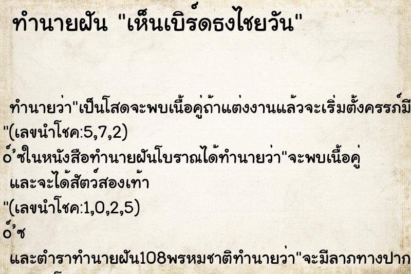 ทำนายฝัน เห็นเบิร์ดธงไชยวัน ทำนายฝัน เห็นเบิร์ดธงไชยวัน