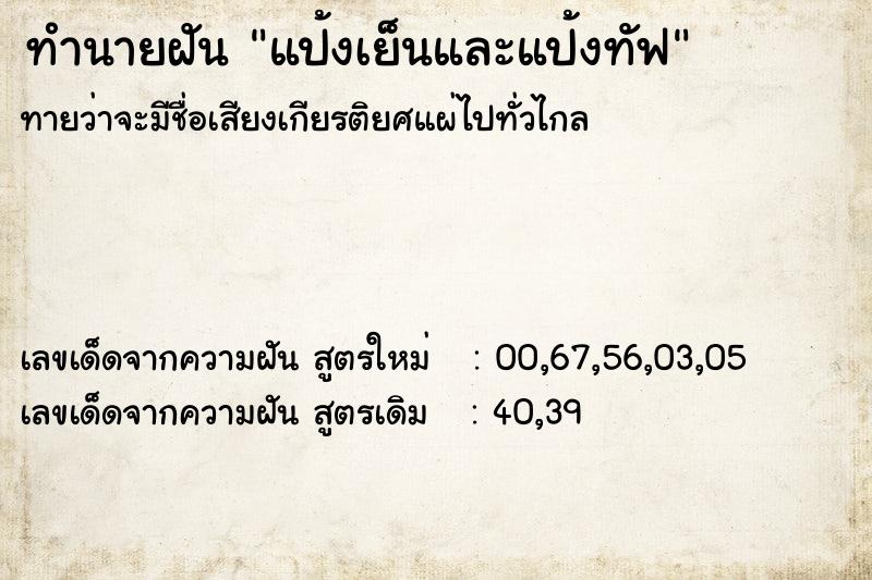 ทำนายฝันทำนายฝันแป้งเย็นและแป้งทัฟ