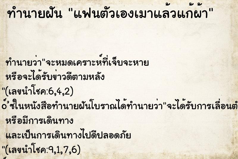 ทำนายฝันทำนายฝันแฟนตัวเองเมาแล้วแก้ผ้า