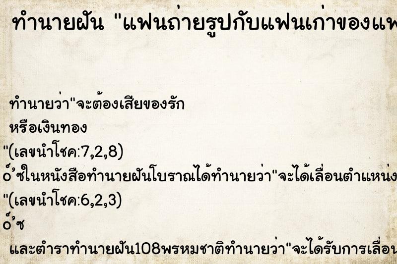 ทำนายฝันทำนายฝันแฟนถ่ายรูปกับแฟนเก่าของแฟน