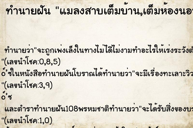 ทำนายฝัน แมลงสาบเต็มบ้าน,เต็มห้องนอน